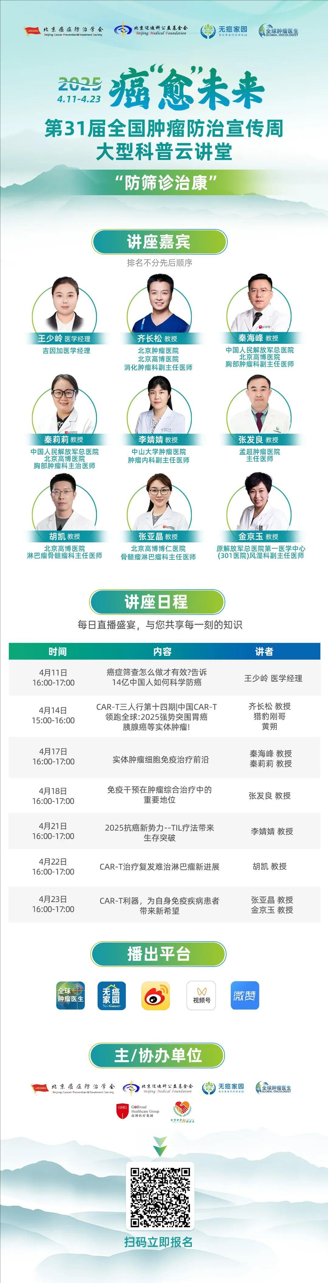 2025年4月15日～21日第31届全国肿瘤防治宣传周大型科普云讲堂预告