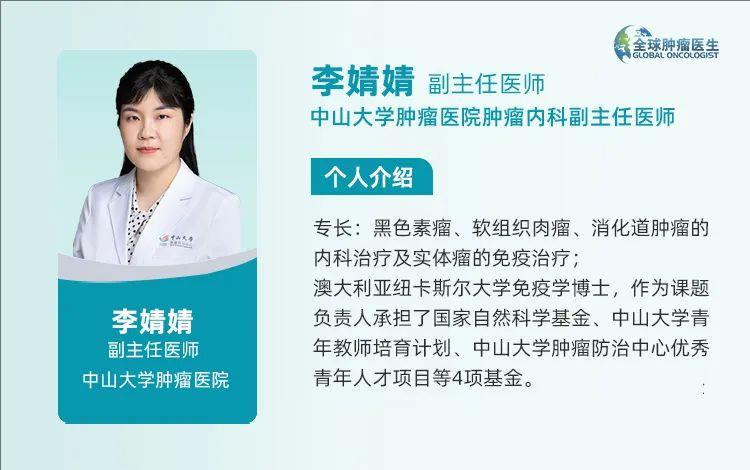 中山大学肿瘤医院肿瘤内科李婧婧医生