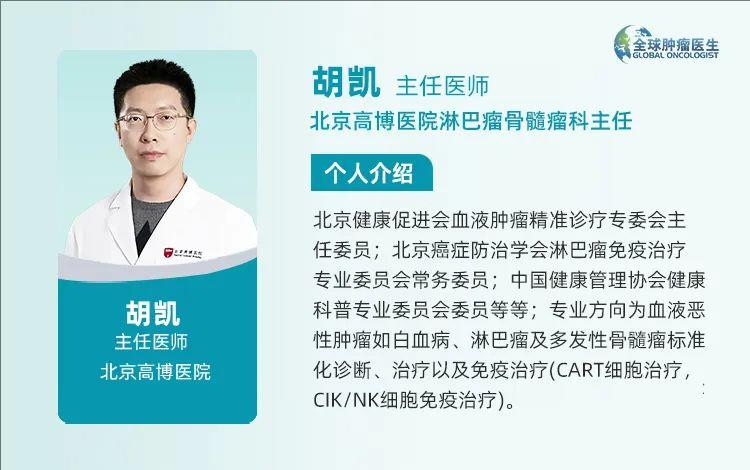北京高博医院淋巴骨髓瘤科胡凯主任