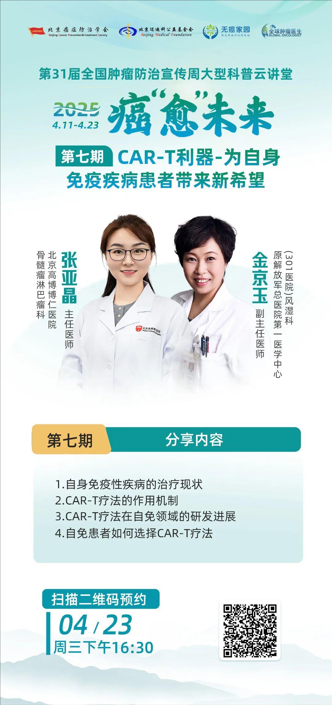 第31届肿瘤防治宣传周第七期直播预告