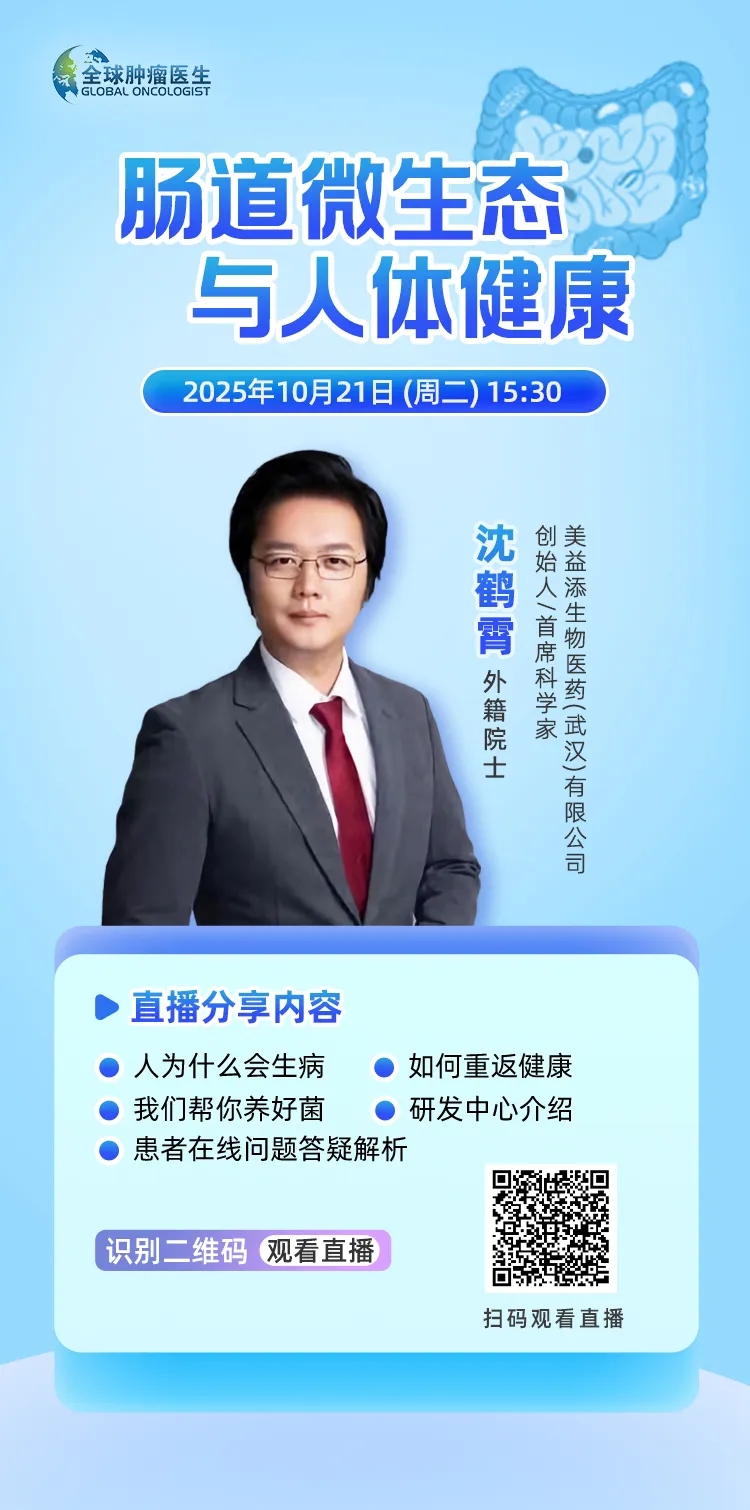 特别预告|肠道微生态:撬动肿瘤防治与健康
