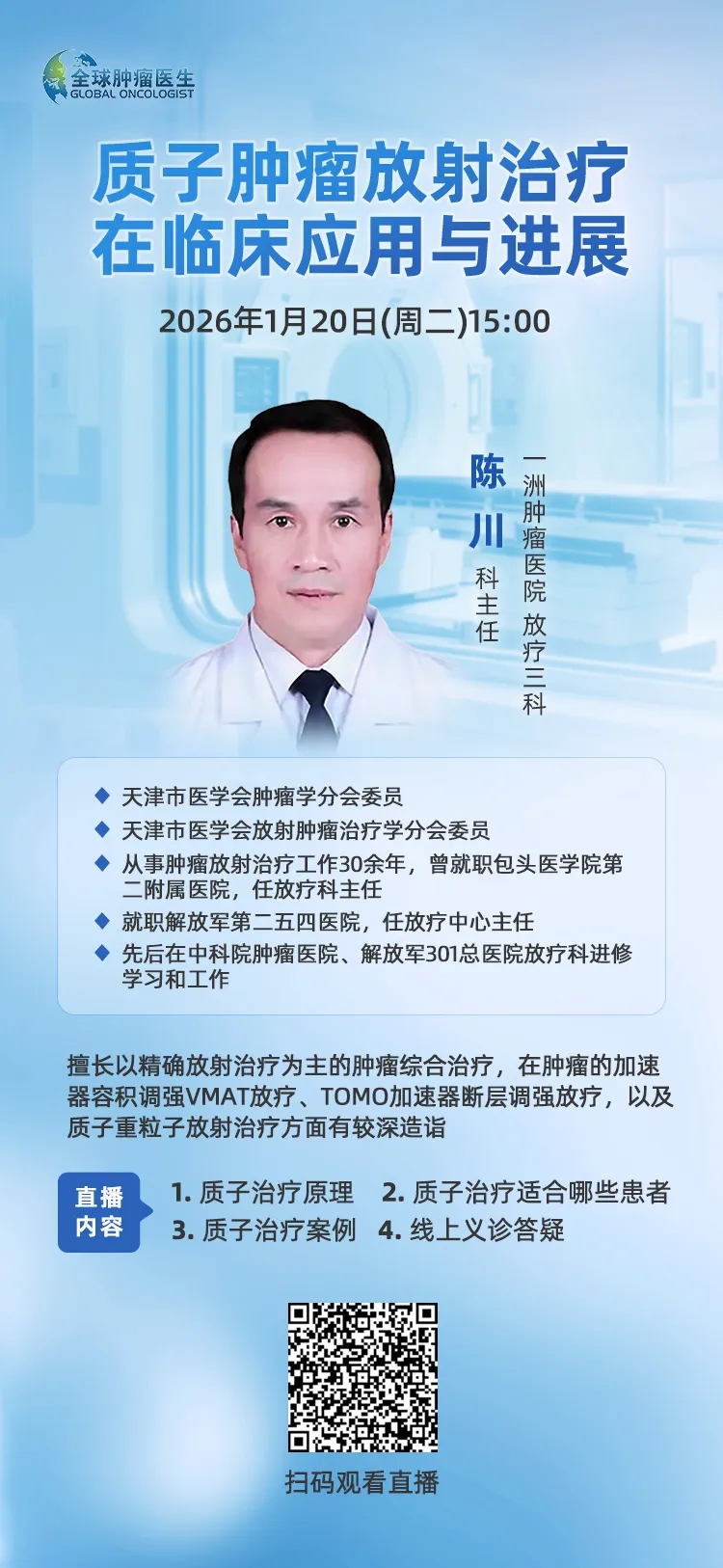 直播预告|质子肿瘤放射治疗的临床应用与进展